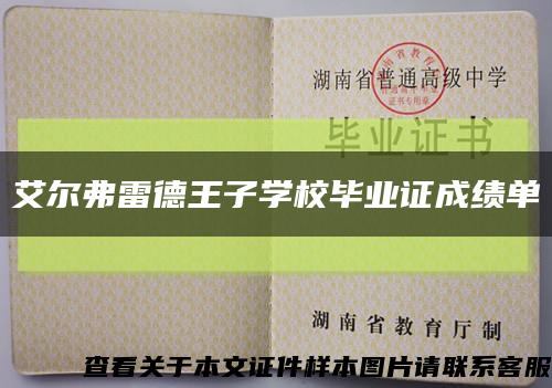 艾爾弗雷德王子學校畢業證成績單縮略圖