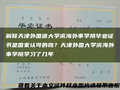 解釋天津外國語大學濱海外事學院畢業證書是國家認可的嗎？天津外國大學濱海外事學院學習了幾年縮略圖