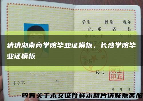 猜猜湖南商學院畢業證模板，長沙學院畢業證模板縮略圖