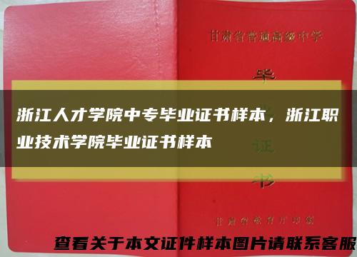 浙江人才學院中專畢業證書樣本，浙江職業技術學院畢業證書樣本縮略圖