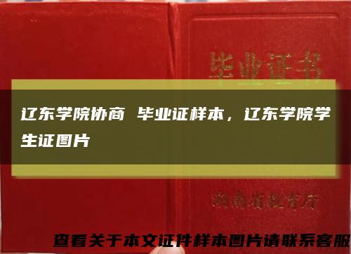 遼東學院協商 畢業證樣本，遼東學院學生證圖片縮略圖