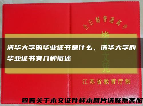 清華大學的畢業證書是什么，清華大學的畢業證書有幾種概述縮略圖