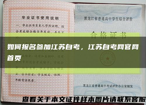 如何報名參加江蘇自考，江蘇自考網官網首頁縮略圖