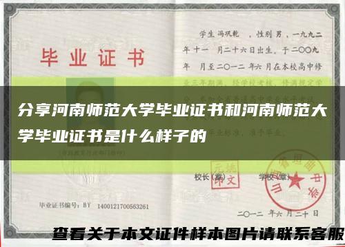 分享河南師范大學畢業證書和河南師范大學畢業證書是什么樣子的縮略圖