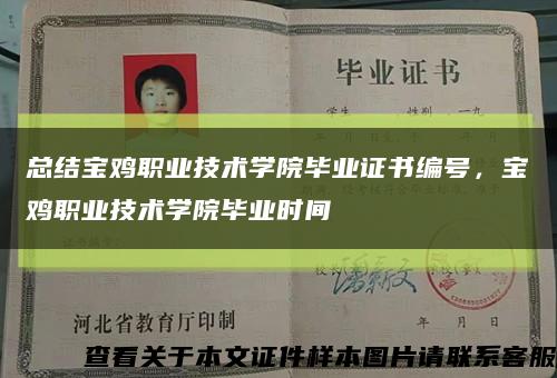 總結寶雞職業技術學院畢業證書編號，寶雞職業技術學院畢業時間縮略圖