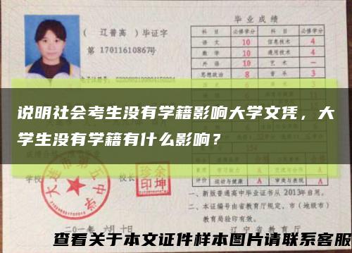 說明社會考生沒有學籍影響大學文憑，大學生沒有學籍有什么影響？縮略圖