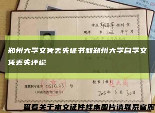 鄭州大學文憑丟失證書和鄭州大學自學文憑丟失評論縮略圖