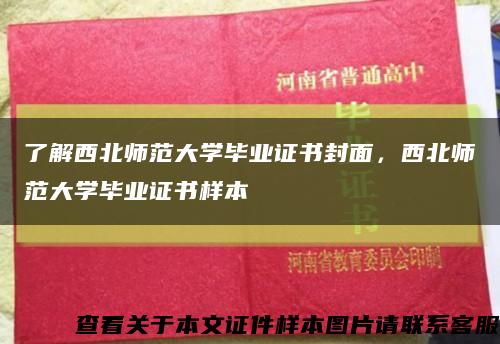 了解西北師范大學畢業證書封面，西北師范大學畢業證書樣本縮略圖