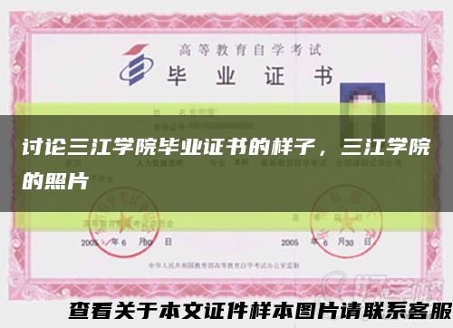討論三江學院畢業證書的樣子，三江學院的照片縮略圖