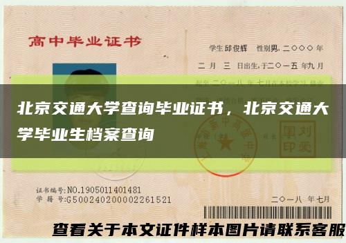 北京交通大學查詢畢業證書，北京交通大學畢業生檔案查詢縮略圖