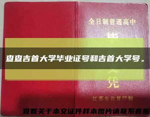 查查吉首大學畢業證號和吉首大學號?？s略圖