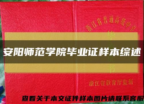 安陽師范學院畢業證樣本綜述縮略圖