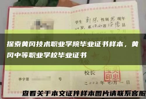探索黃岡技術職業學院畢業證書樣本，黃岡中等職業學校畢業證書縮略圖