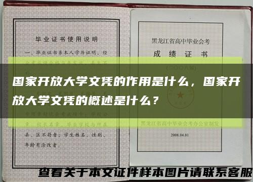 國家開放大學文憑的作用是什么，國家開放大學文憑的概述是什么？縮略圖