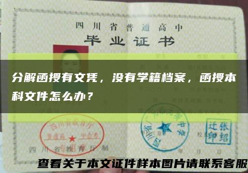 分解函授有文憑，沒有學籍檔案，函授本科文件怎么辦？縮略圖