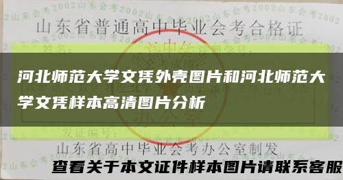 河北師范大學文憑外殼圖片和河北師范大學文憑樣本高清圖片分析縮略圖