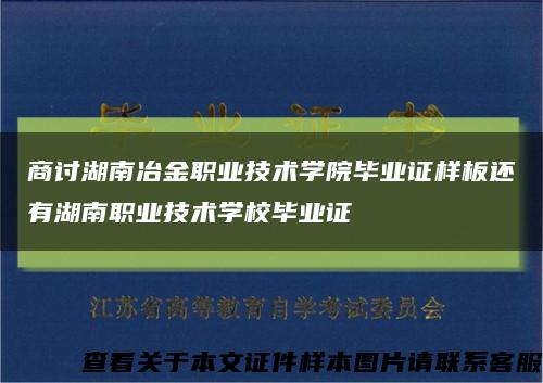 商討湖南冶金職業技術學院畢業證樣板還有湖南職業技術學校畢業證縮略圖