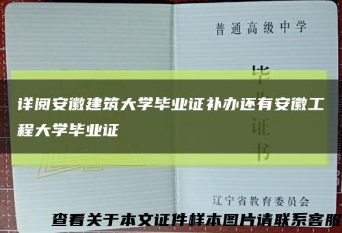 詳閱安徽建筑大學畢業證補辦還有安徽工程大學畢業證縮略圖