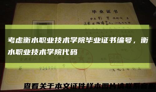考慮衡水職業技術學院畢業證書編號，衡水職業技術學院代碼縮略圖