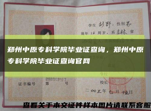 鄭州中原?？茖W院畢業證查詢，鄭州中原?？茖W院畢業證查詢官網縮略圖