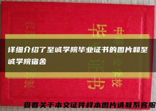 詳細介紹了至誠學院畢業證書的圖片和至誠學院宿舍縮略圖