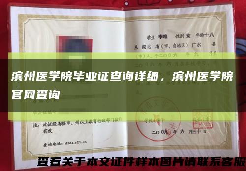 濱州醫學院畢業證查詢詳細，濱州醫學院官網查詢縮略圖