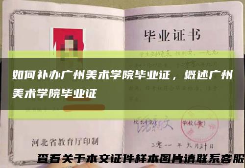 如何補辦廣州美術學院畢業證，概述廣州美術學院畢業證縮略圖