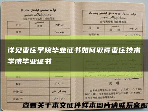 詳見棗莊學院畢業證書如何取得棗莊技術學院畢業證書縮略圖
