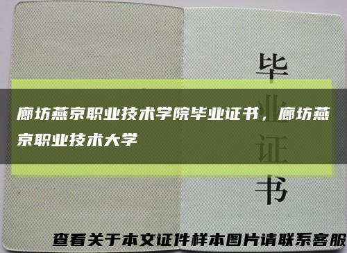 廊坊燕京職業技術學院畢業證書，廊坊燕京職業技術大學縮略圖