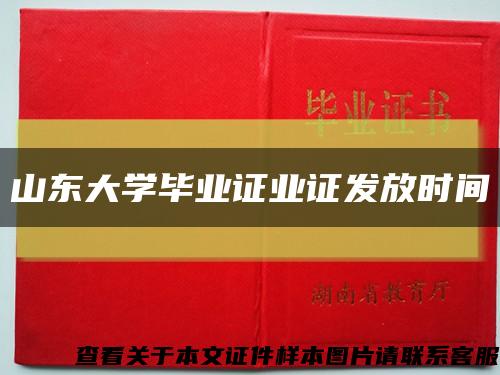 山東大學畢業證業證發放時間縮略圖