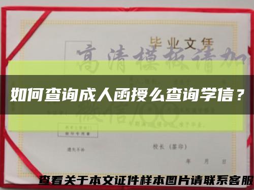 如何查詢成人函授么查詢學信？縮略圖