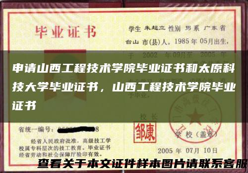 申請山西工程技術學院畢業證書和太原科技大學畢業證書，山西工程技術學院畢業證書縮略圖