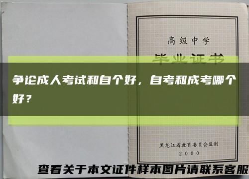爭論成人考試和自個好，自考和成考哪個好？縮略圖