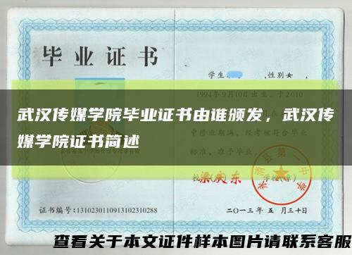 武漢傳媒學院畢業證書由誰頒發，武漢傳媒學院證書簡述縮略圖