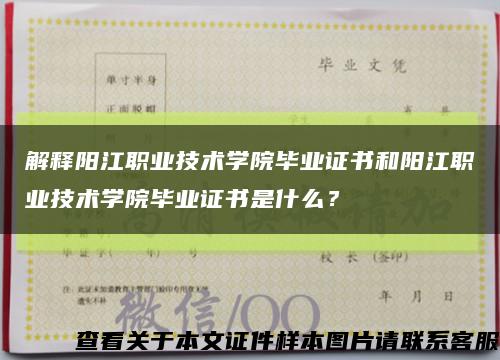 解釋陽江職業技術學院畢業證書和陽江職業技術學院畢業證書是什么？縮略圖