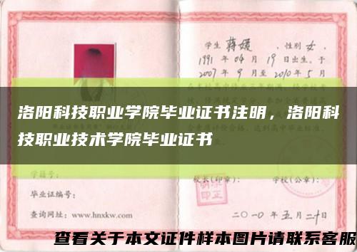 洛陽科技職業學院畢業證書注明，洛陽科技職業技術學院畢業證書縮略圖