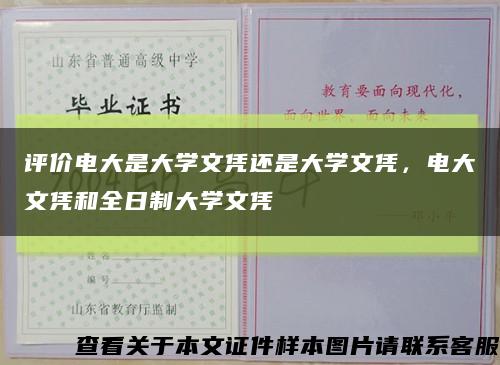 評價電大是大學文憑還是大學文憑，電大文憑和全日制大學文憑縮略圖