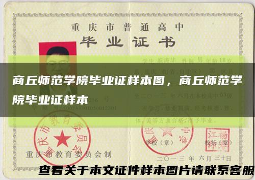 商丘師范學院畢業證樣本圖，商丘師范學院畢業證樣本縮略圖