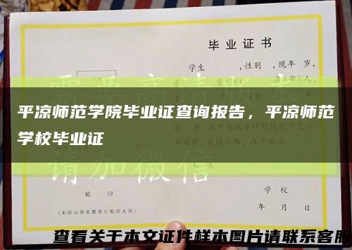 平涼師范學院畢業證查詢報告，平涼師范學校畢業證縮略圖