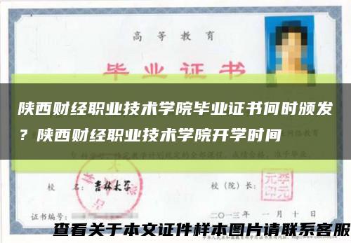 陜西財經職業技術學院畢業證書何時頒發？陜西財經職業技術學院開學時間縮略圖