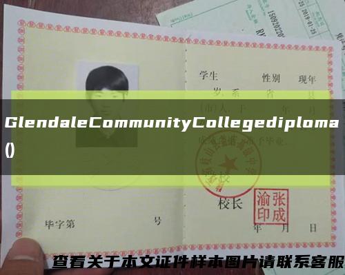 GlendaleCommunityCollegediploma()縮略圖