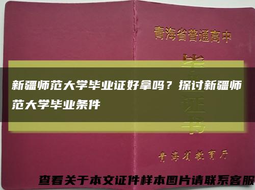 新疆師范大學畢業證好拿嗎？探討新疆師范大學畢業條件縮略圖