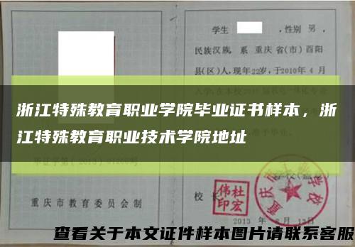 浙江特殊教育職業學院畢業證書樣本，浙江特殊教育職業技術學院地址縮略圖