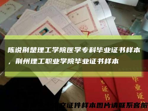 陳說荊楚理工學院醫學?？飘厴I證書樣本，荊州理工職業學院畢業證書樣本縮略圖