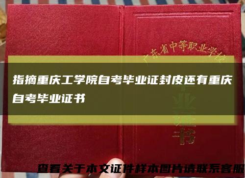 指摘重慶工學院自考畢業證封皮還有重慶自考畢業證書縮略圖