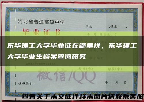 東華理工大學畢業證在哪里找，東華理工大學畢業生檔案查詢研究縮略圖