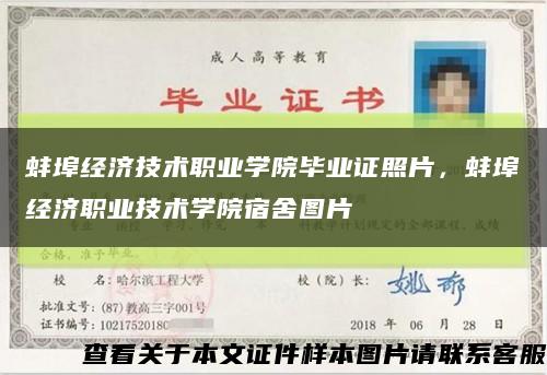 蚌埠經濟技術職業學院畢業證照片，蚌埠經濟職業技術學院宿舍圖片縮略圖