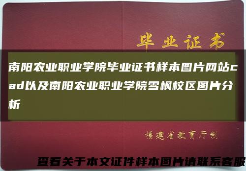 南陽農業職業學院畢業證書樣本圖片網站cad以及南陽農業職業學院雪楓校區圖片分析縮略圖