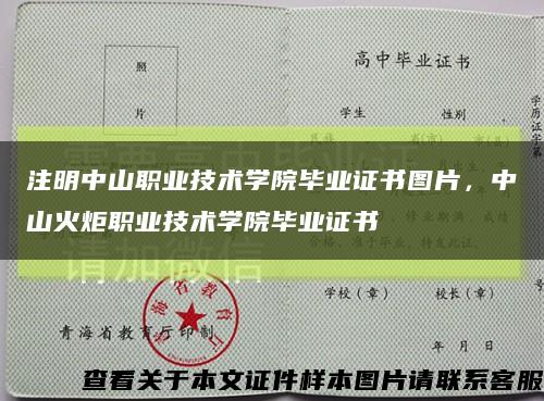 注明中山職業技術學院畢業證書圖片，中山火炬職業技術學院畢業證書縮略圖