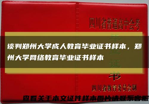談判鄭州大學成人教育畢業證書樣本，鄭州大學網絡教育畢業證書樣本縮略圖
